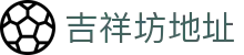 吉祥坊地址 - (中国)山西省吉祥坊地址控股有限公司欢迎您